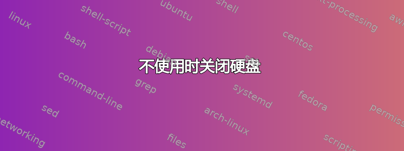 不使用时关闭硬盘