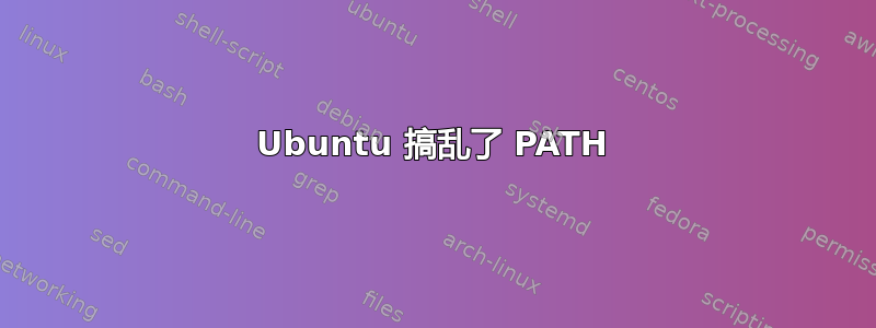 Ubuntu 搞乱了 PATH