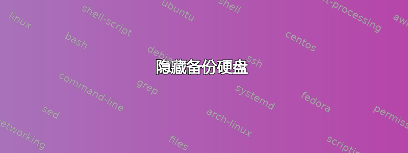 隐藏备份硬盘