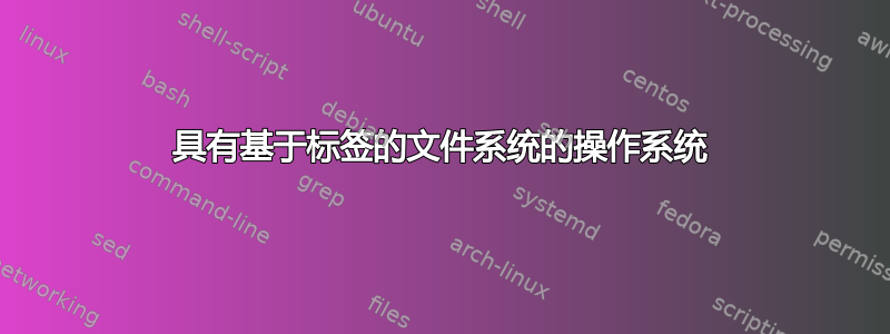 具有基于标签的文件系统的操作系统