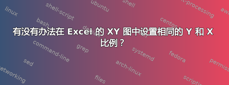 有没有办法在 Excel 的 XY 图中设置相同的 Y 和 X 比例？