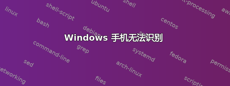 Windows 手机无法识别