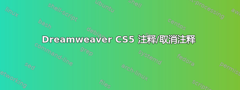 Dreamweaver CS5 注释/取消注释