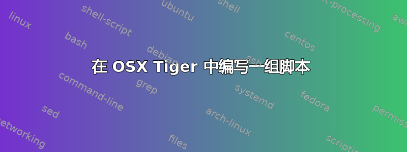 在 OSX Tiger 中编写一组脚本