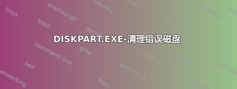 DISKPART.EXE-清理错误磁盘