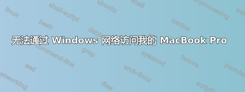 无法通过 Windows 网络访问我的 MacBook Pro 