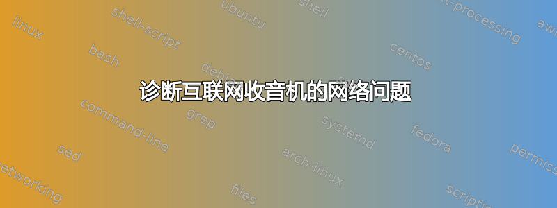 诊断互联网收音机的网络问题