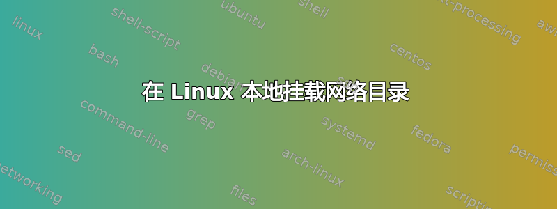 在 Linux 本地挂载网络目录