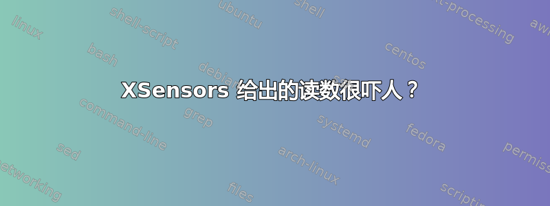 XSensors 给出的读数很吓人？