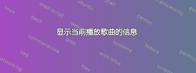 显示当前播放歌曲的信息