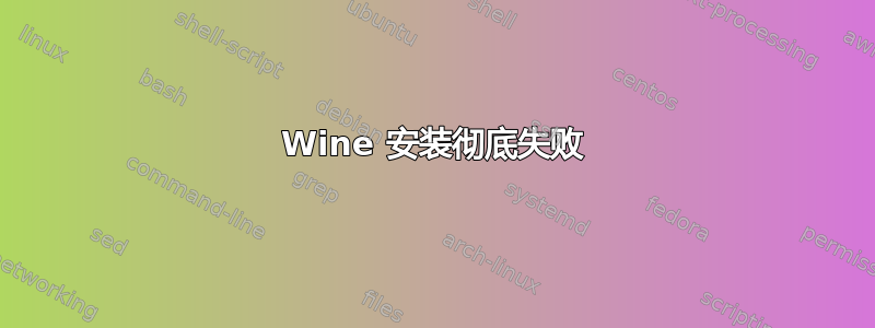 Wine 安装彻底失败