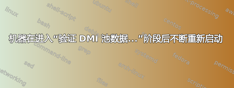 机器在进入“验证 DMI 池数据...”阶段后不断重新启动