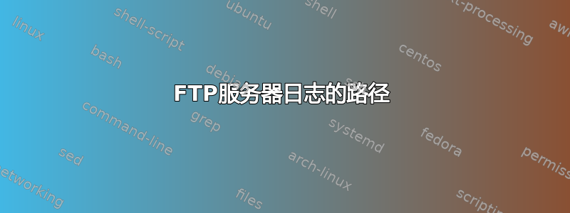 FTP服务器日志的路径