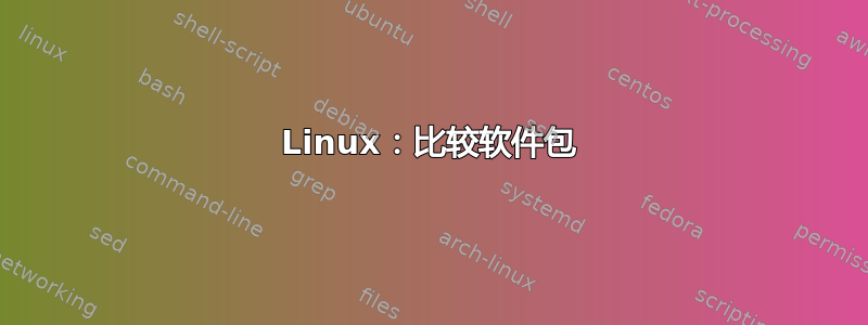 Linux：比较软件包