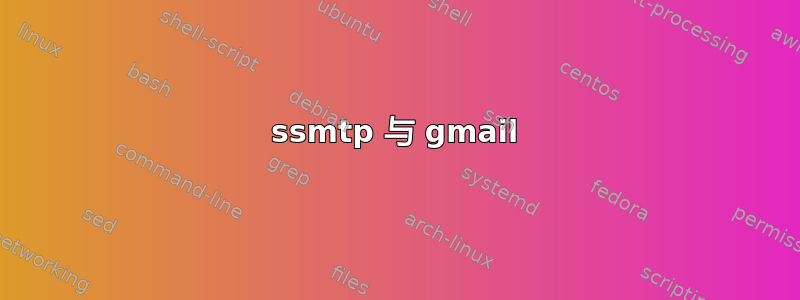 ssmtp 与 gmail