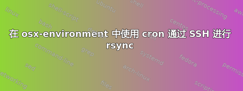 在 osx-environment 中使用 cron 通过 SSH 进行 rsync