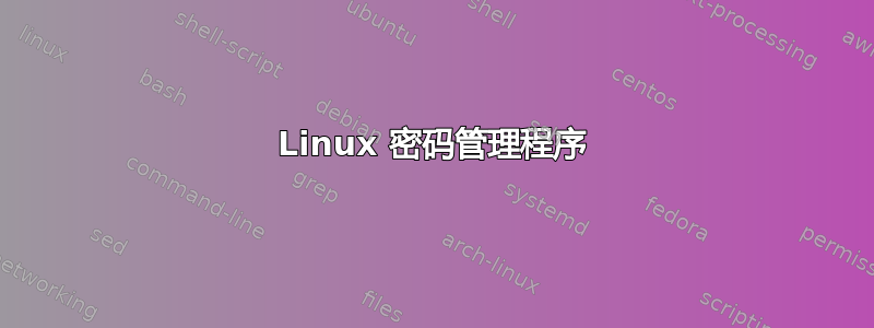 Linux 密码管理程序