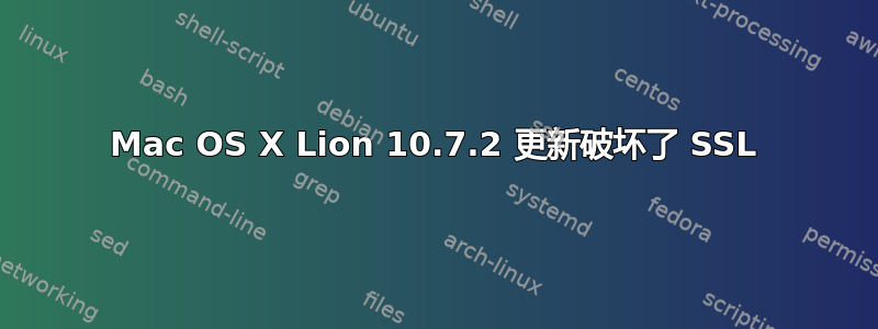 Mac OS X Lion 10.7.2 更新破坏了 SSL