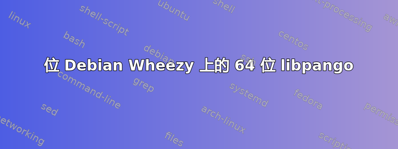 32 位 Debian Wheezy 上的 64 位 libpango