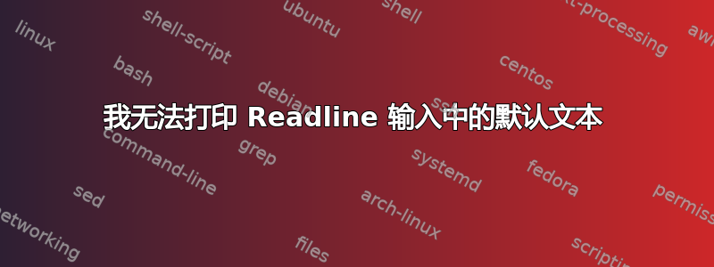 我无法打印 Readline 输入中的默认文本