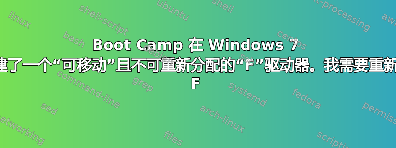 Boot Camp 在 Windows 7 中创建了一个“可移动”且不可重新分配的“F”驱动器。我需要重新分配 F