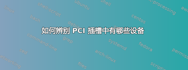 如何辨别 PCI 插槽中有哪些设备