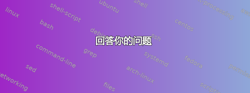 回答你的问题