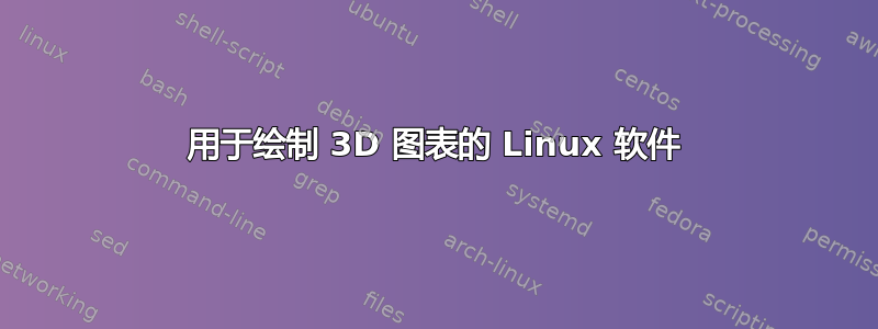 用于绘制 3D 图表的 Linux 软件