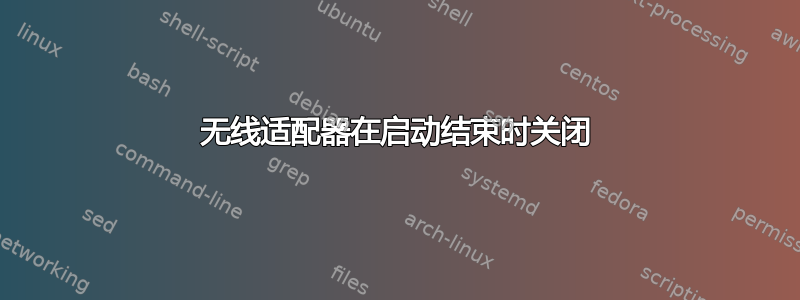 无线适配器在启动结束时关闭