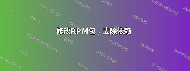 修改RPM包，去除依赖