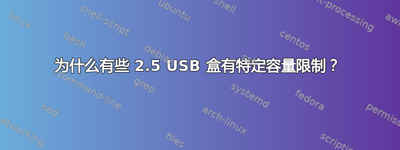 为什么有些 2.5 USB 盒有特定容量限制？