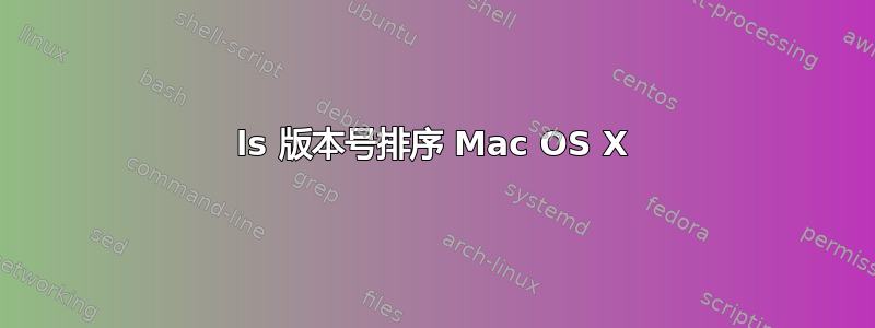 ls 版本号排序 Mac OS X