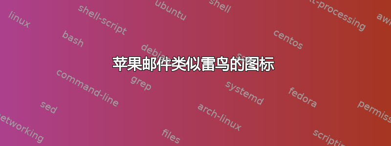 苹果邮件类似雷鸟的图标