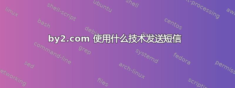 160by2.com 使用什么技术发送短信 