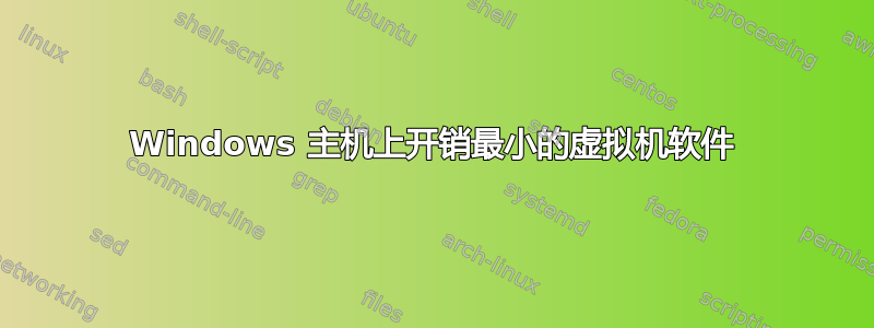 Windows 主机上开销最小的虚拟机软件