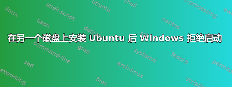 在另一个磁盘上安装 Ubuntu 后 Windows 拒绝启动