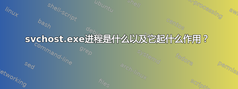 svchost.exe进程是什么以及它起什么作用？