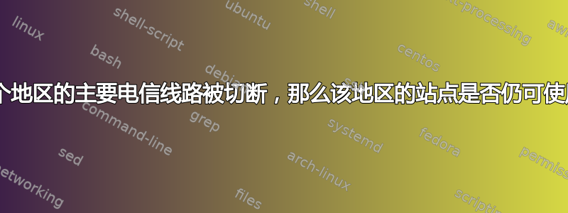 如果世界上某个地区的主要电信线路被切断，那么该地区的站点是否仍可使用“互联网”？