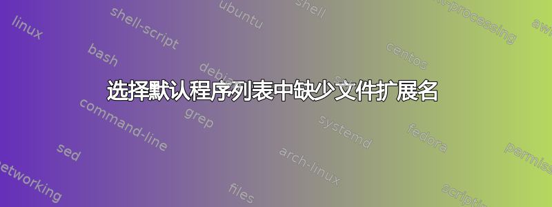 选择默认程序列表中缺少文件扩展名