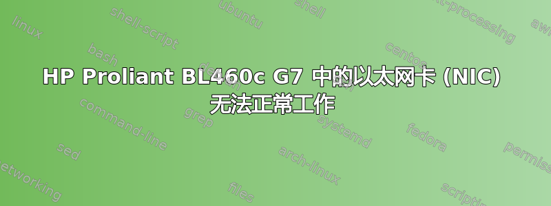 HP Proliant BL460c G7 中的以太网卡 (NIC) 无法正常工作