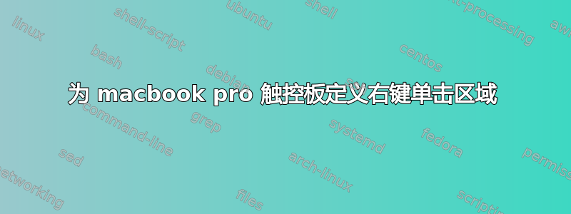 为 macbook pro 触控板定义右键单击区域