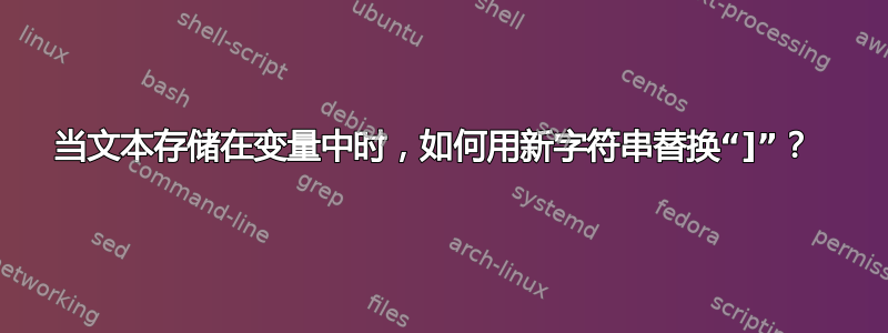 当文本存储在变量中时，如何用新字符串替换“]”？ 