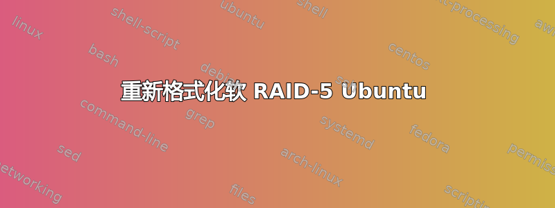 重新格式化软 RAID-5 Ubuntu