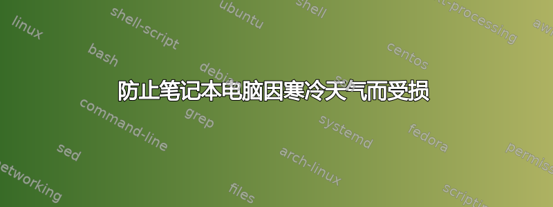 防止笔记本电脑因寒冷天气而受损