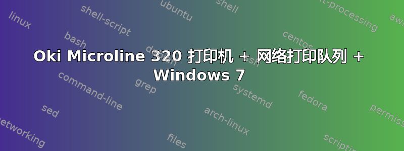 Oki Microline 320 打印机 + 网络打印队列 + Windows 7