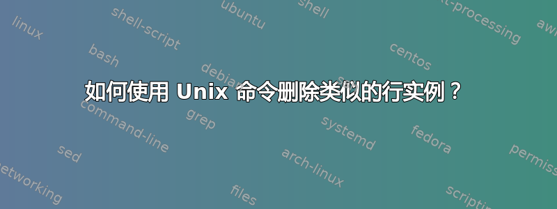 如何使用 Unix 命令删除类似的行实例？