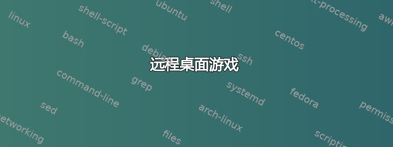 远程桌面游戏