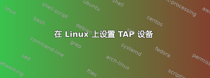 在 Linux 上设置 TAP 设备