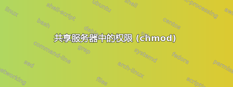 共享服务器中的权限 (chmod)