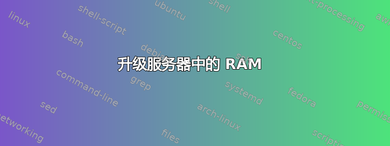 升级服务器中的 RAM 